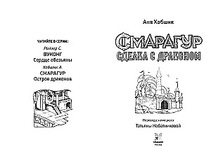 Смарагур. Книга 2. Сделка с драконом