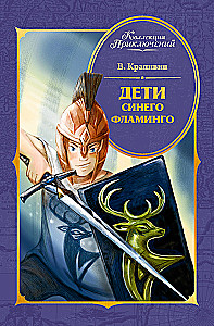 Дети Синего Фламинго