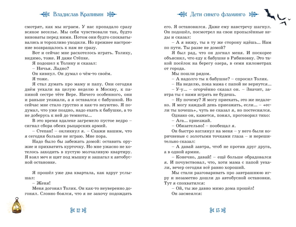 Дети Синего Фламинго