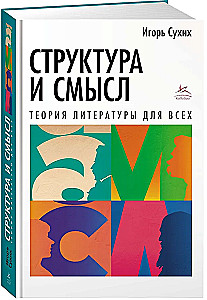 Struktura i sens: Teoria literatury dla wszystkich