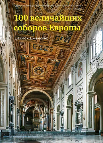 100 Great Cathedrals of Europe