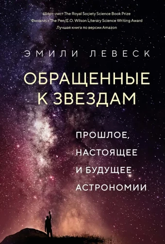 Vērsti uz zvaigznēm. Pagātne, tagadne un nākotne astronomijā