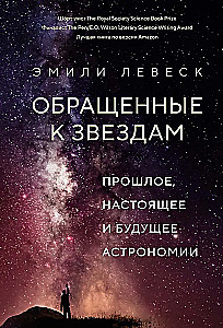 Vērsti uz zvaigznēm. Pagātne, tagadne un nākotne astronomijā