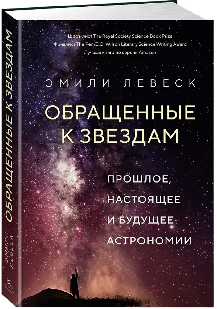 Vērsti uz zvaigznēm. Pagātne, tagadne un nākotne astronomijā
