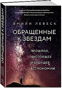 Vērsti uz zvaigznēm. Pagātne, tagadne un nākotne astronomijā