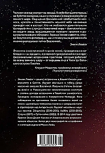 Vērsti uz zvaigznēm. Pagātne, tagadne un nākotne astronomijā
