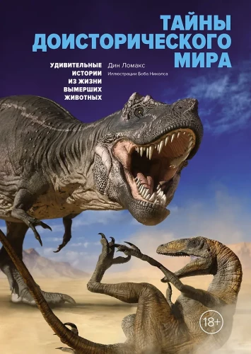 Pirmsvēsturiskā pasaule. Apbrīnojamas stāsti par izmirušajiem dzīvniekiem
