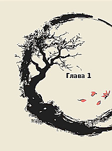 Laozi. Tao Te Ching: Naujas klasikinio senovės traktato interpretavimas