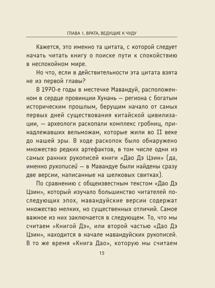 Laozi. Tao Te Ching: Naujas klasikinio senovės traktato interpretavimas