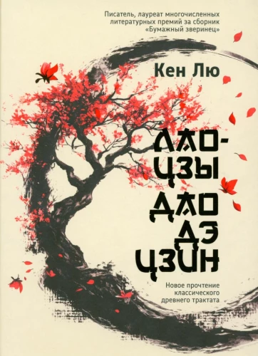 Laozi. Tao Te Ching: Naujas klasikinio senovės traktato interpretavimas