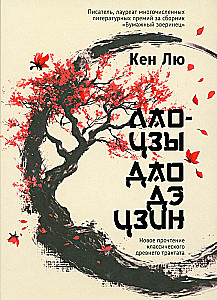 Laozi. Tao Te Ching: Naujas klasikinio senovės traktato interpretavimas