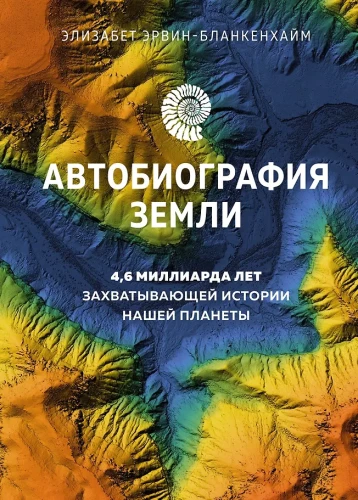 Zemes autobiogrāfija. 4,6 miljardi gadu aizraujošas mūsu planētas vēstures
