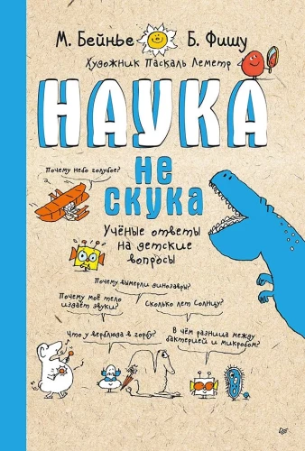 Nauka to nie nuda. Odpowiedzi naukowców na dziecięce pytania