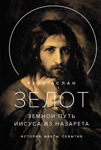 Zealot. The Earthly Path of Jesus of Nazareth
