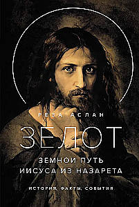Zelot. Jeesuse maine tee Nazaretist