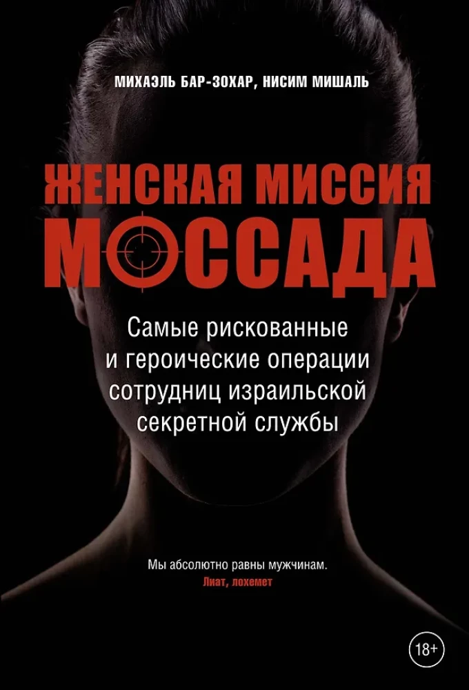 Die weibliche Mission des Mossad. Die riskantesten und heroischsten Operationen der Mitarbeiterinnen des israelischen Geheimdienstes