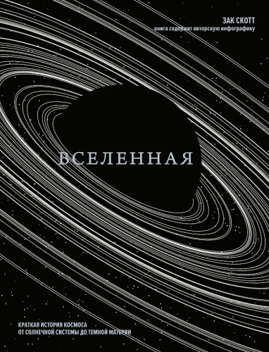 Das Universum. Eine kurze Geschichte des Weltraums: vom Sonnensystem zur dunklen Materie