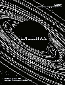 Вселенная. Краткая история космоса: от солнечной системы до темной материи