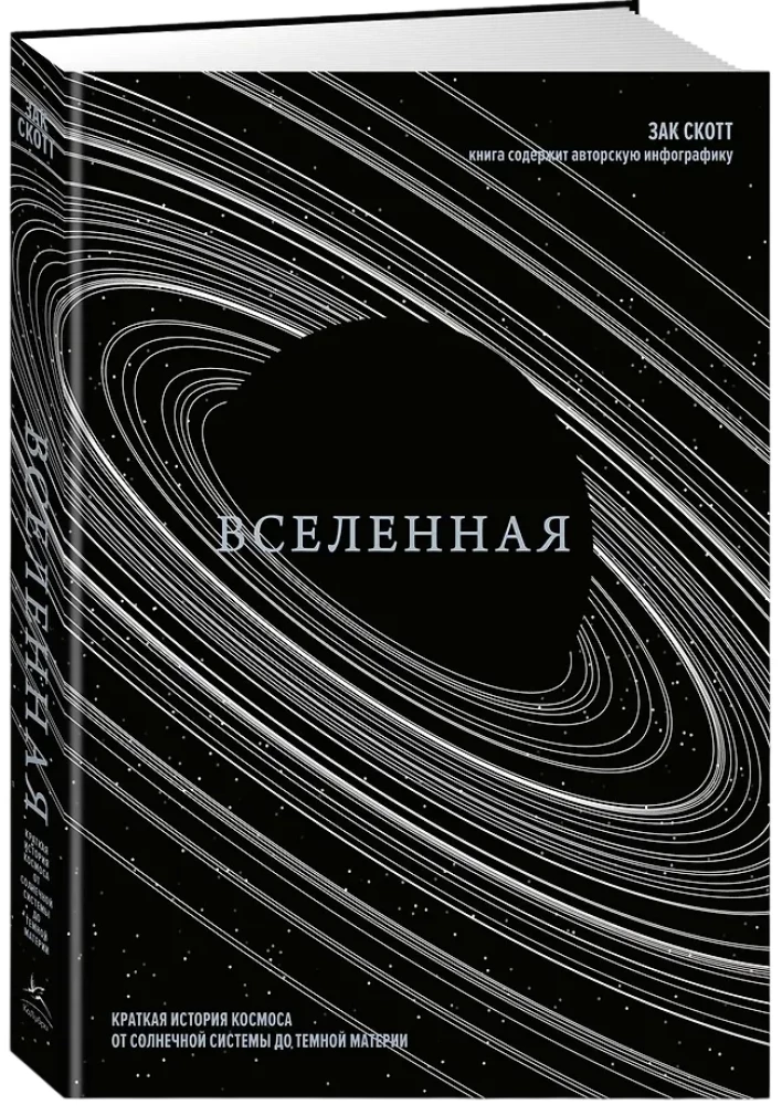 Вселенная. Краткая история космоса: от солнечной системы до темной материи