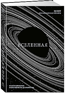 Вселенная. Краткая история космоса: от солнечной системы до темной материи