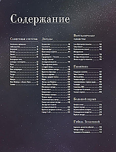 Вселенная. Краткая история космоса: от солнечной системы до темной материи