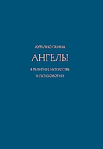Anioły w religii, sztuce i psychologii