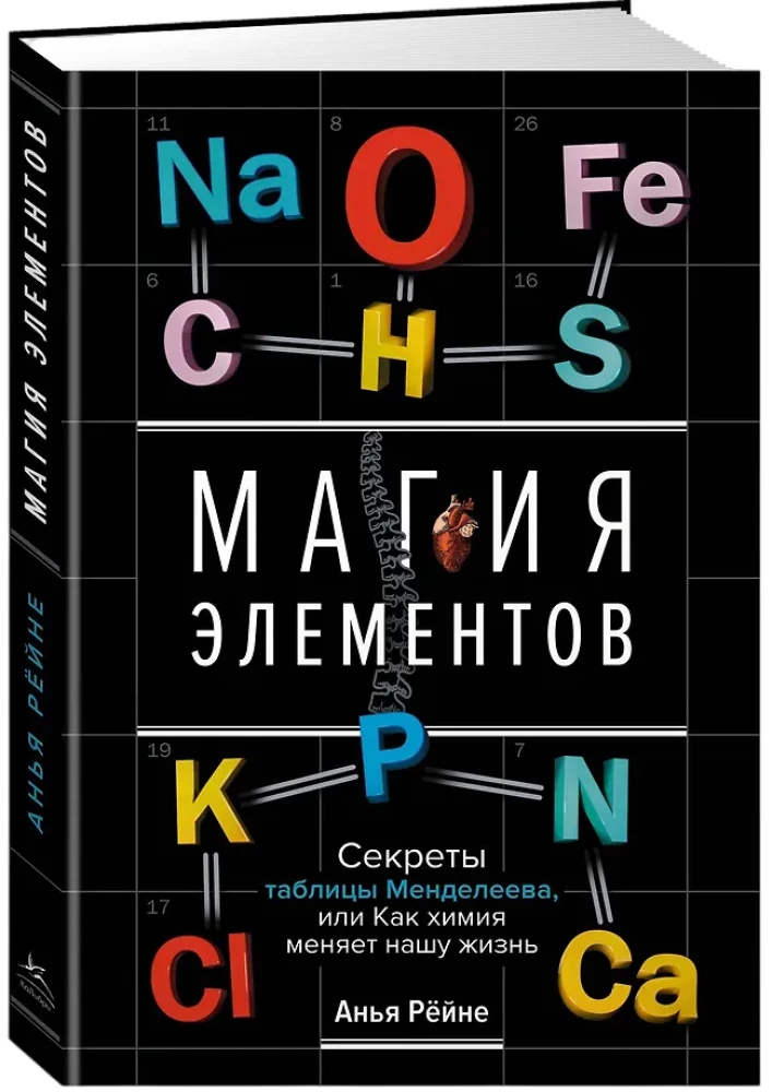 Die Magie der Elemente. Die Geheimnisse des Periodensystems, oder wie Chemie unser Leben verändert