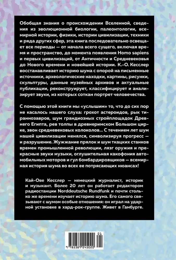 Müra. Inimkonna ajalugu. Ebatavaline akustiline teekond ajas ja ruumis