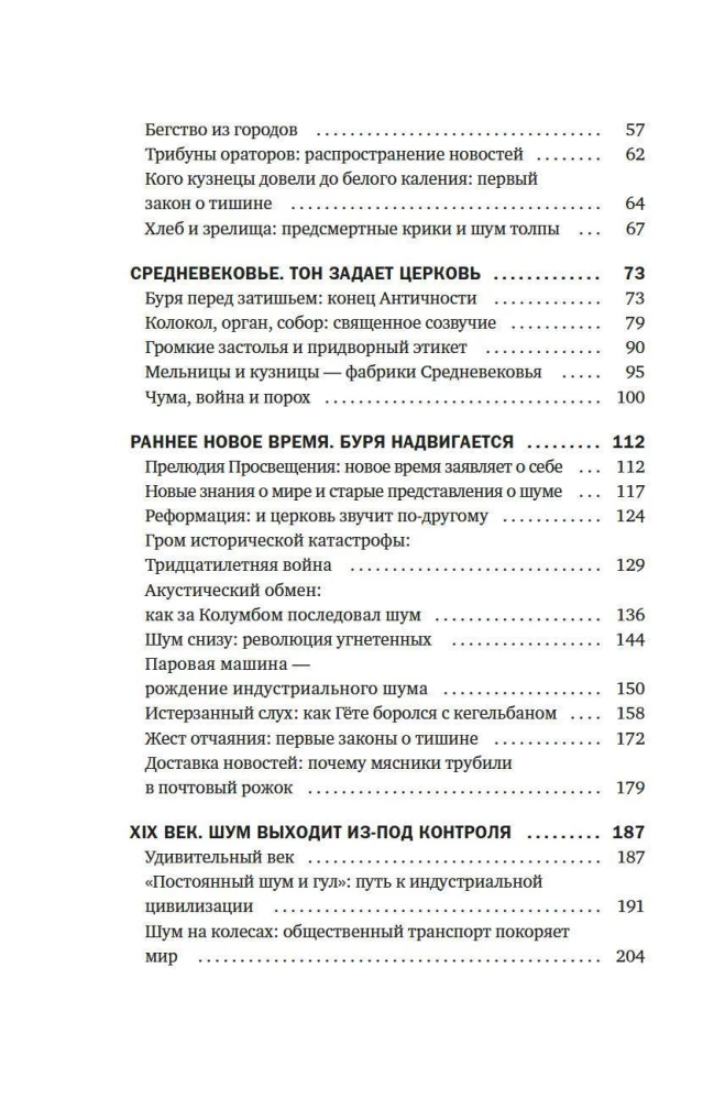 Müra. Inimkonna ajalugu. Ebatavaline akustiline teekond ajas ja ruumis