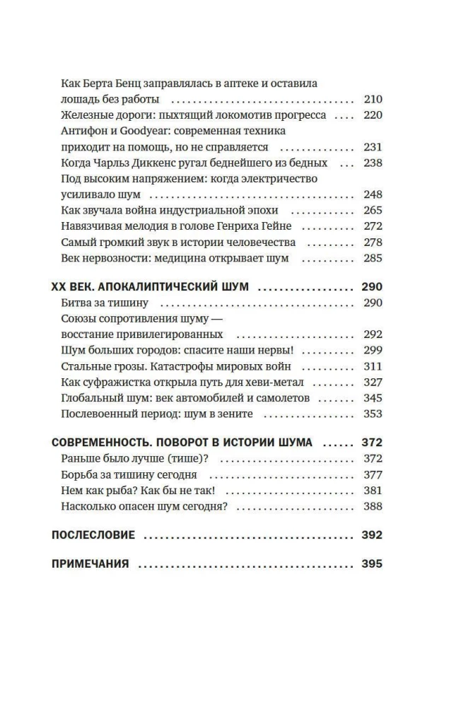 Müra. Inimkonna ajalugu. Ebatavaline akustiline teekond ajas ja ruumis