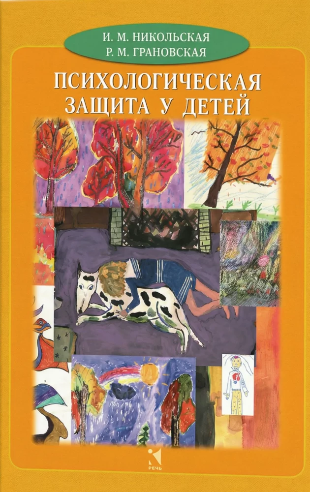 Психологическая защита у детей