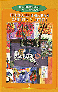 Психологическая защита у детей