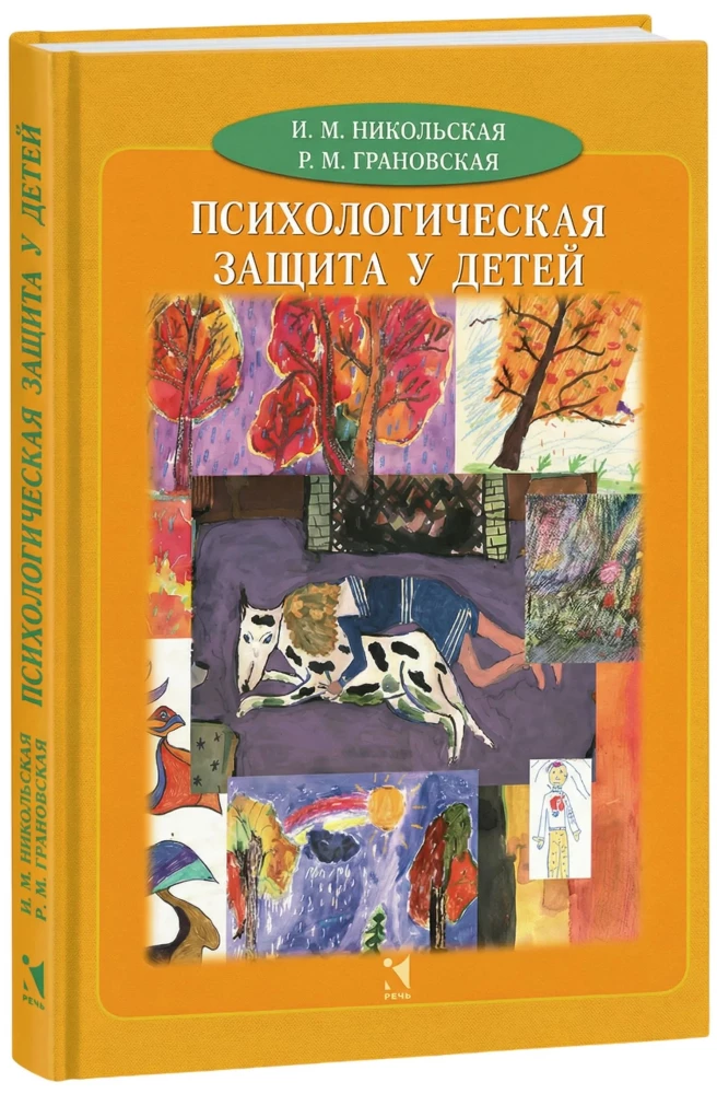 Психологическая защита у детей