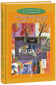Психологическая защита у детей