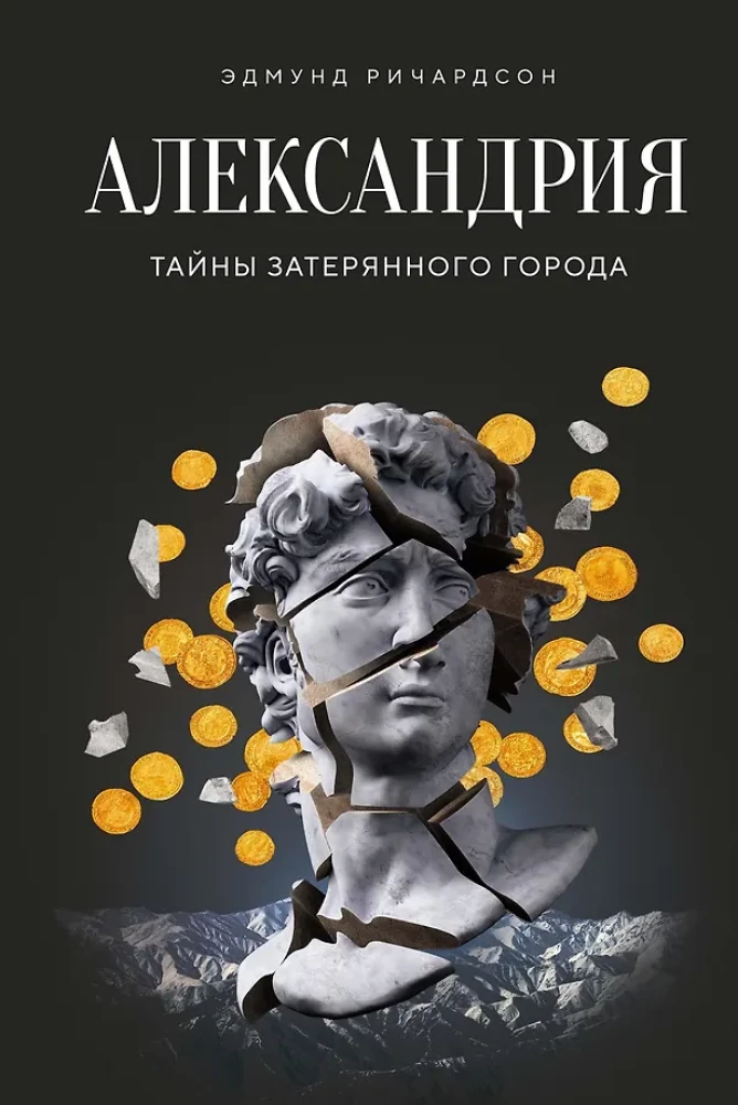 Alexandria. Geheimnisse der verlorenen Stadt