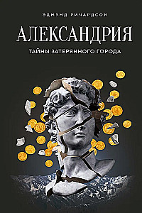 Alexandria. Geheimnisse der verlorenen Stadt