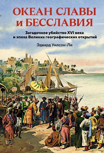 Ozean des Ruhms und des Missruchs. Das rätselhafte Mord des 16. Jahrhunderts und das Zeitalter der großen geografischen Entdeckungen