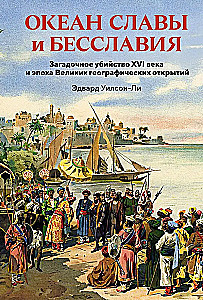 Ozean des Ruhms und des Missruchs. Das rätselhafte Mord des 16. Jahrhunderts und das Zeitalter der großen geografischen Entdeckungen