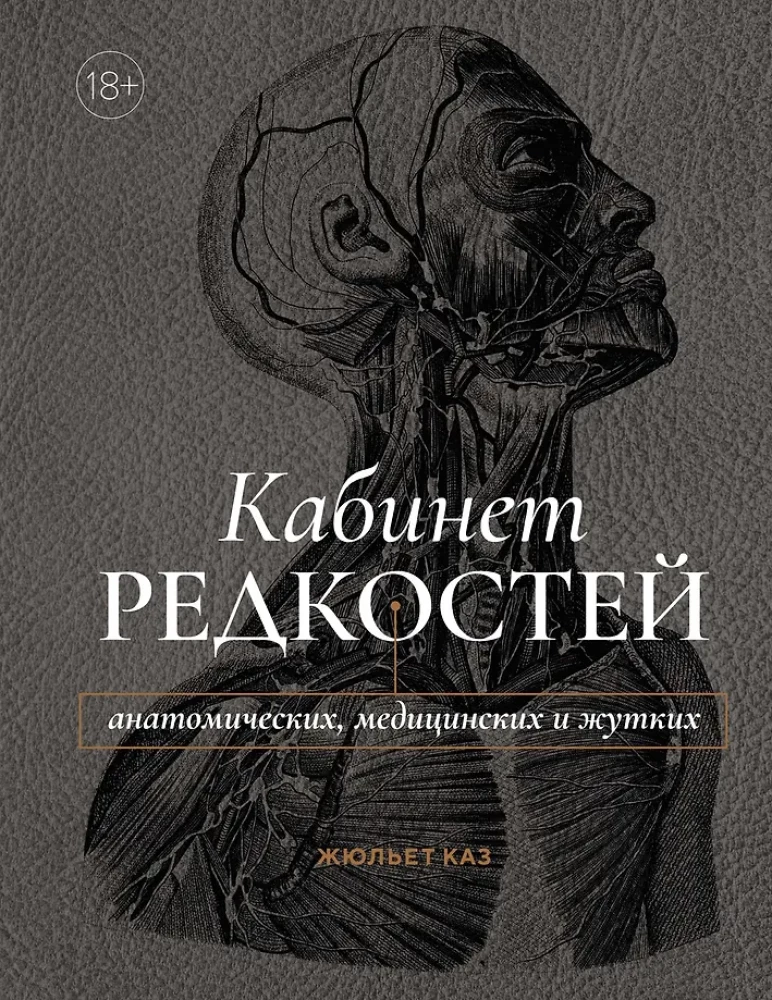 Gabinet rzadkości - anatomicznych, medycznych i przerażających