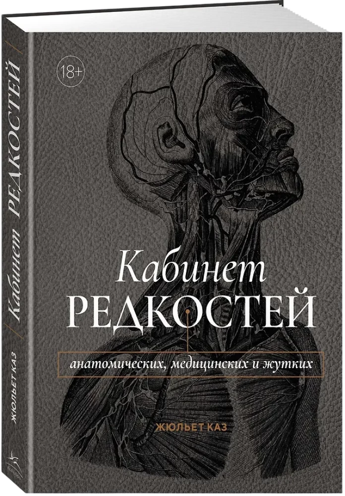 Gabinet rzadkości - anatomicznych, medycznych i przerażających