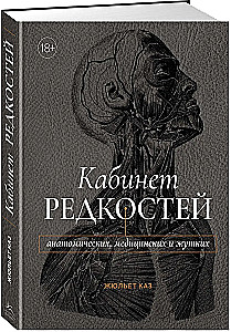 Gabinet rzadkości - anatomicznych, medycznych i przerażających