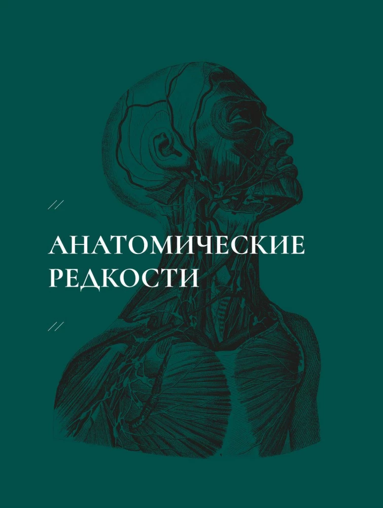 Gabinet rzadkości - anatomicznych, medycznych i przerażających