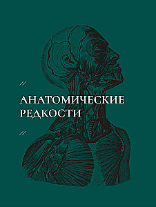 Gabinet rzadkości - anatomicznych, medycznych i przerażających