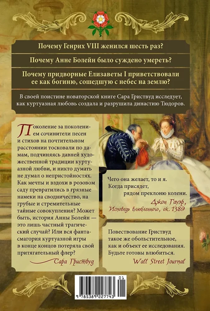 Die Tudors: Liebe und Macht. Wie die Liebe die berühmteste Dynastie des Mittelalters schuf und zu ihrem Untergang führte