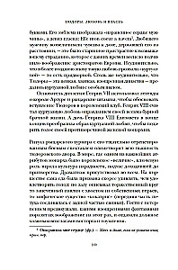 Die Tudors: Liebe und Macht. Wie die Liebe die berühmteste Dynastie des Mittelalters schuf und zu ihrem Untergang führte