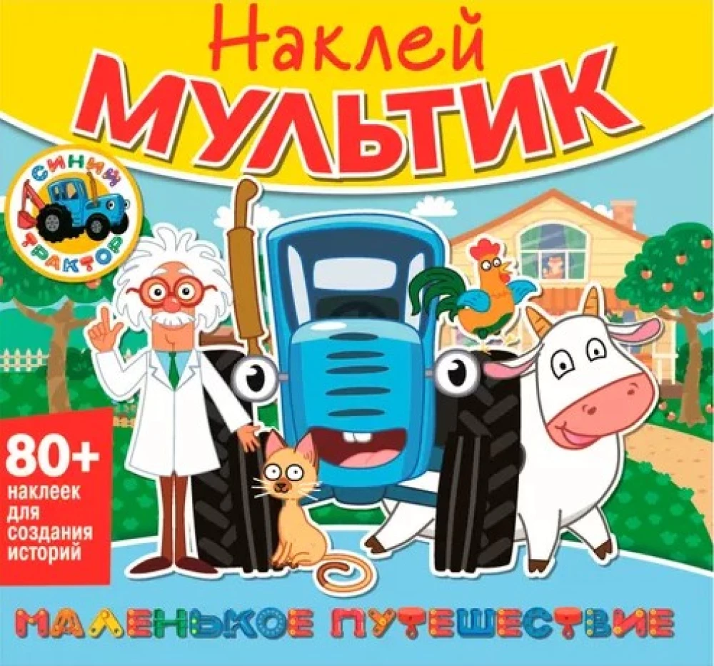Uzlīmeņu multfilma. Zilais traktors. Mazais ceļojums