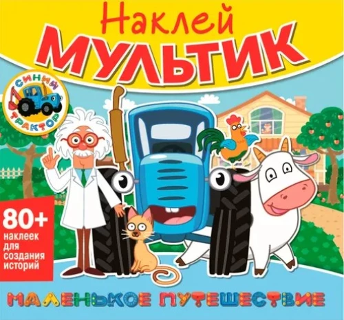 Uzlīmeņu multfilma. Zilais traktors. Mazais ceļojums