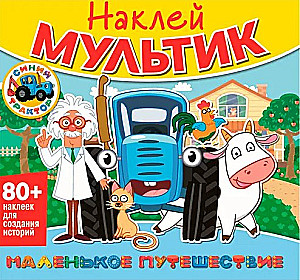 Uzlīmeņu multfilma. Zilais traktors. Mazais ceļojums