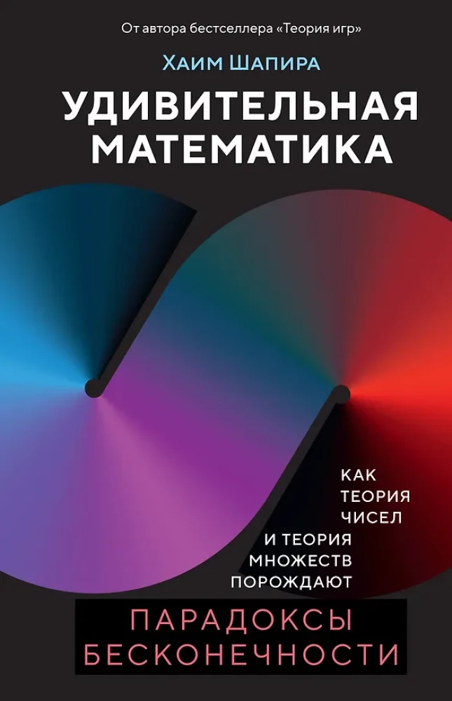 Nuostabi matematika. Kaip skaičių teorija ir aibės teorija kuria begalybės paradoksus