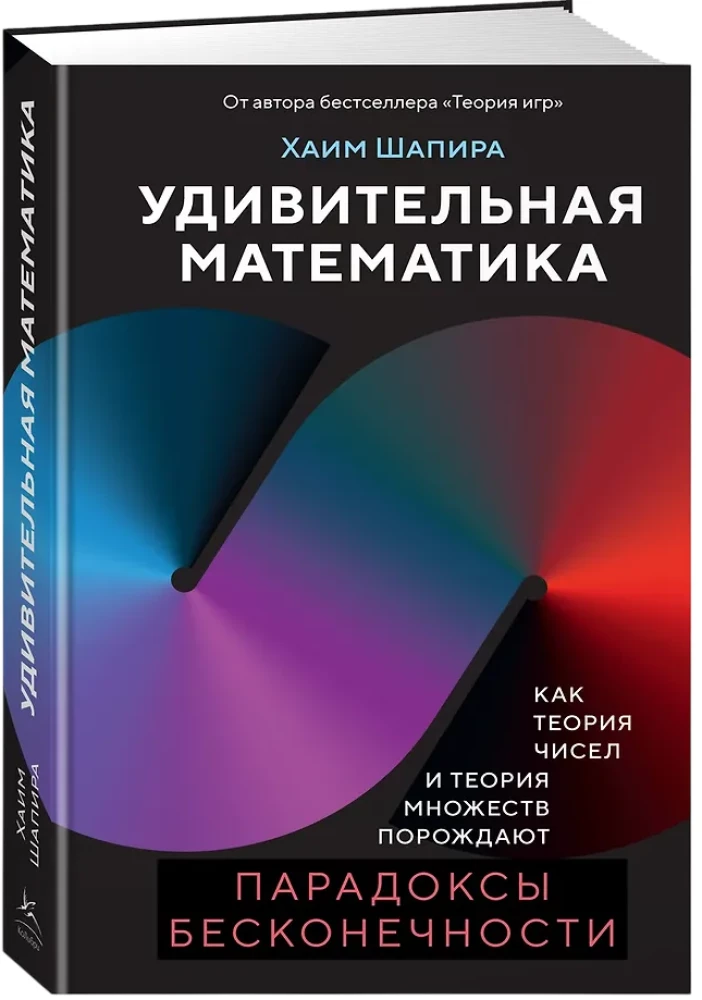 Nuostabi matematika. Kaip skaičių teorija ir aibės teorija kuria begalybės paradoksus